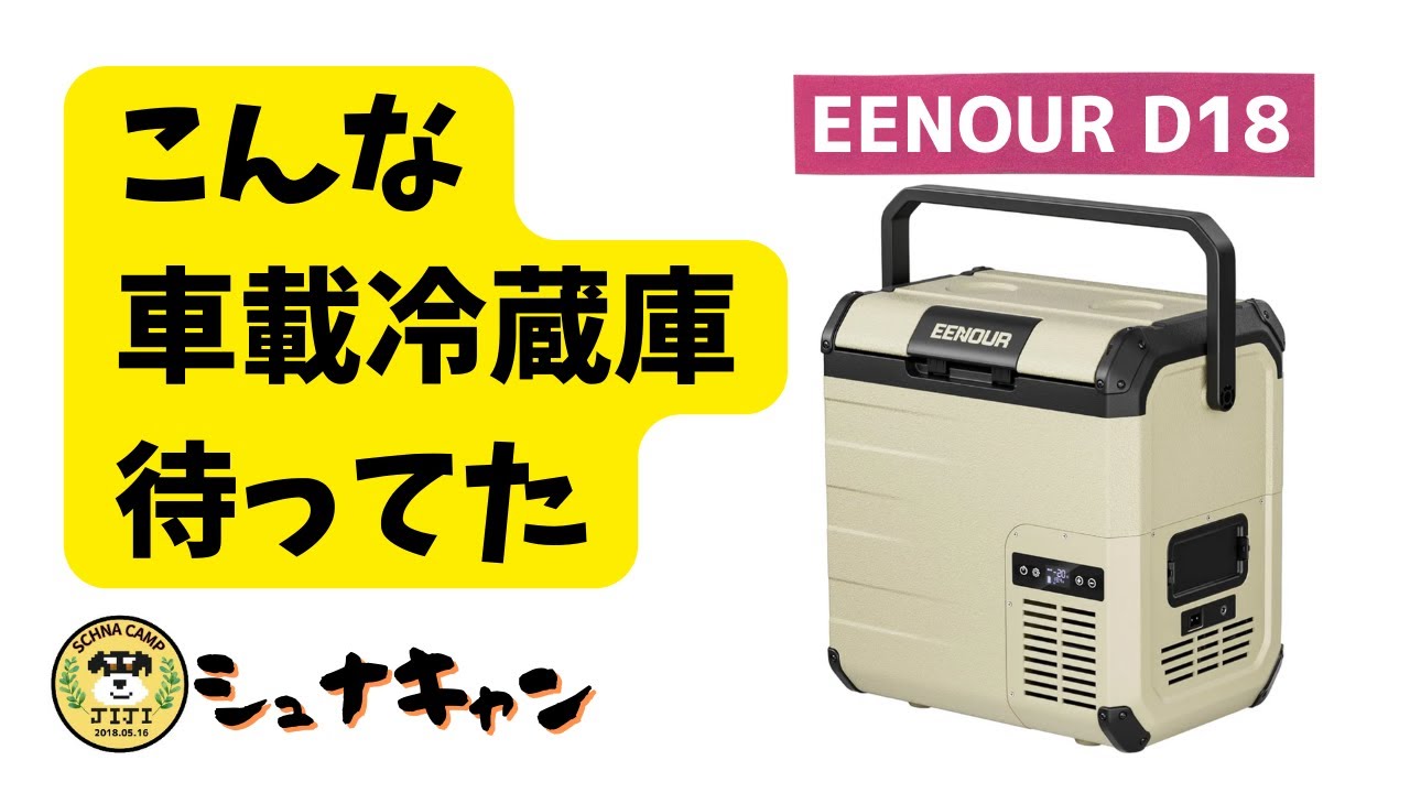 アイテム紹介】EENOUR D18 車載冷蔵庫 ”こんな車載冷蔵庫待ってた