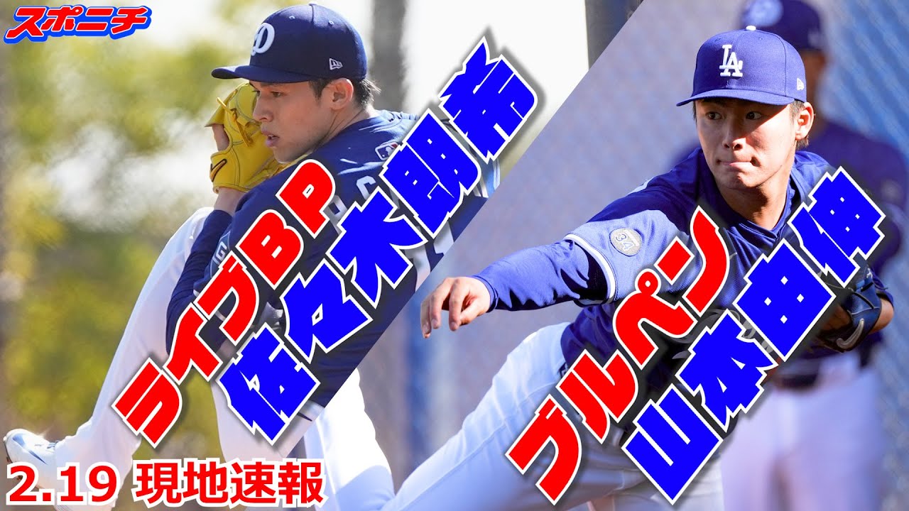 ドジャース2月19日現地速報】佐々木朗希 初のライブBPで2奪三振 山本