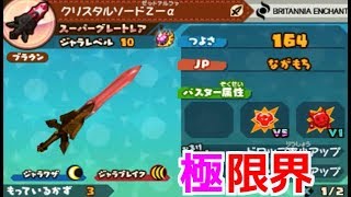 スナックワールドトレジャラーズ】クリスタルソードZ-αをジャラレベル