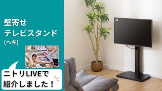 壁寄せテレビスタンド(ヘキ WH) | ニトリネット【公式】 家具