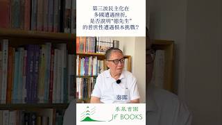 秦晖：第三波民主化在多國遭遇挫折，是否說明“德先生”的普世性遭遇根本