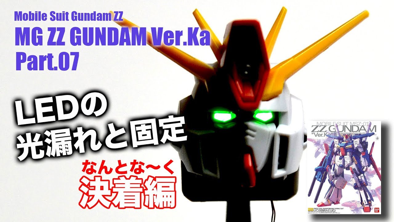 ガンプラLED電飾MG ZZガンダムVer.Ka 製作07 G団【ガンプラ関連】ZZ