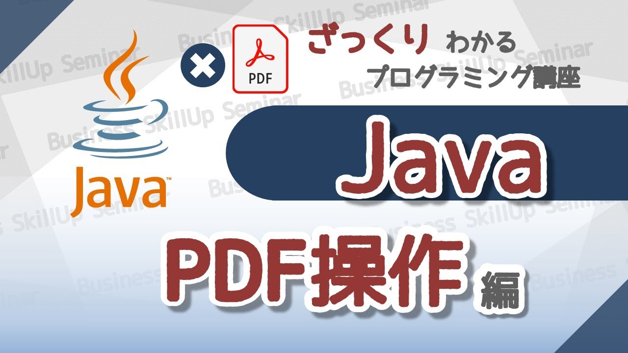 プログラミング入門】Java【PDF操作編】 ざっくりわかるプログラミング