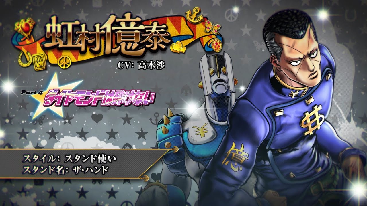 ジョジョの奇妙な冒険 アイズオブヘブン」キャラクター動画_04「虹村億