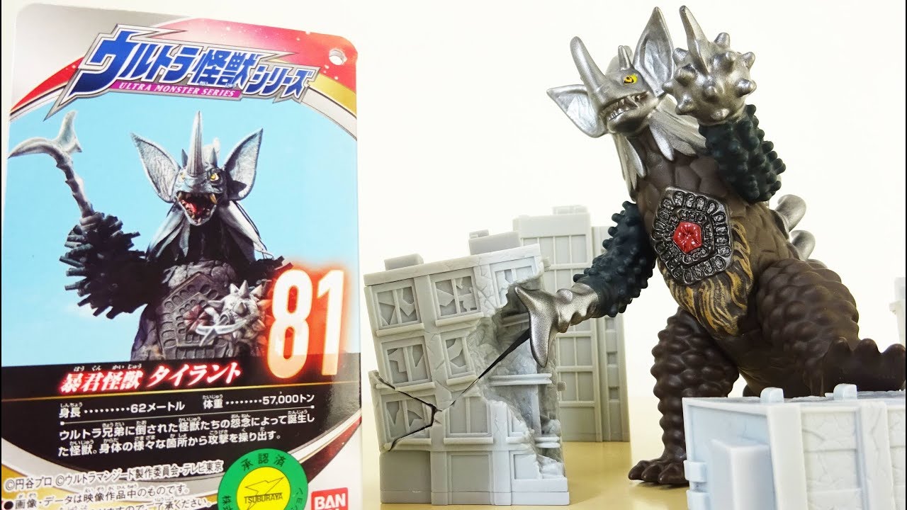 ウルトラ怪獣シリーズ 81 暴君怪獣 タイラント - YouTube