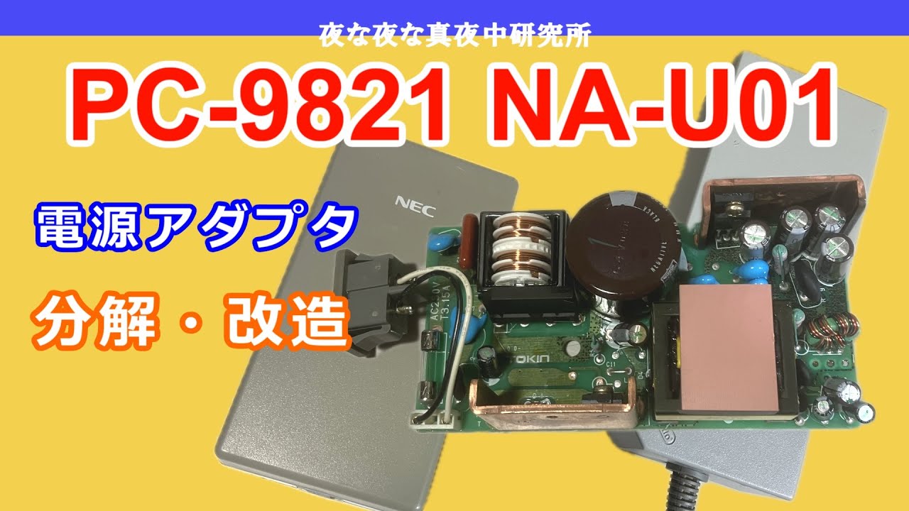 PC-98】NEC PC-9821 NA-U01 ADP73 電源アダプタ 分解・改造 / ジャンク