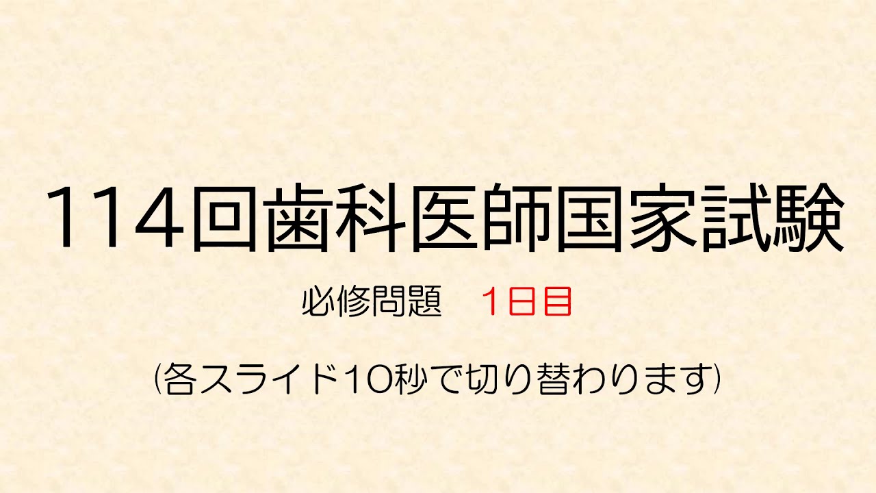 114回歯科医師国家試験 必修問題 1日目 - YouTube