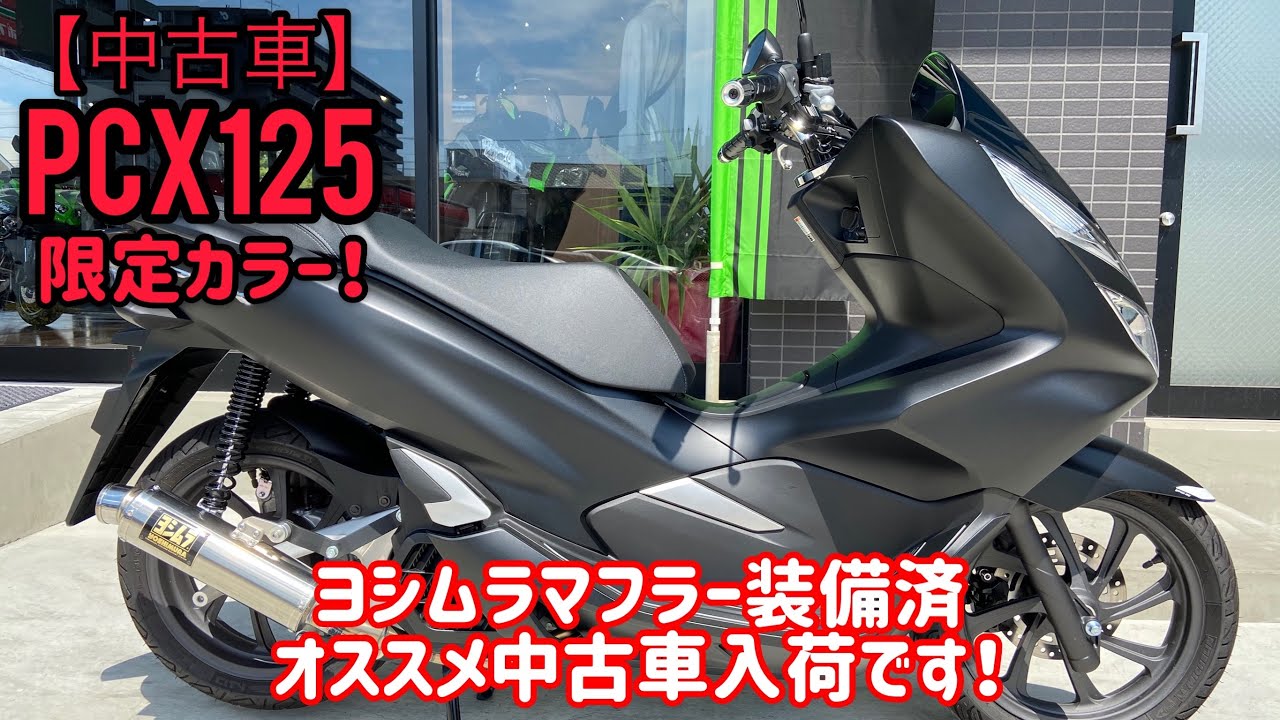 ホンダ PCX125 【JF81モデル】 限定カラーの中古車が入荷致しました