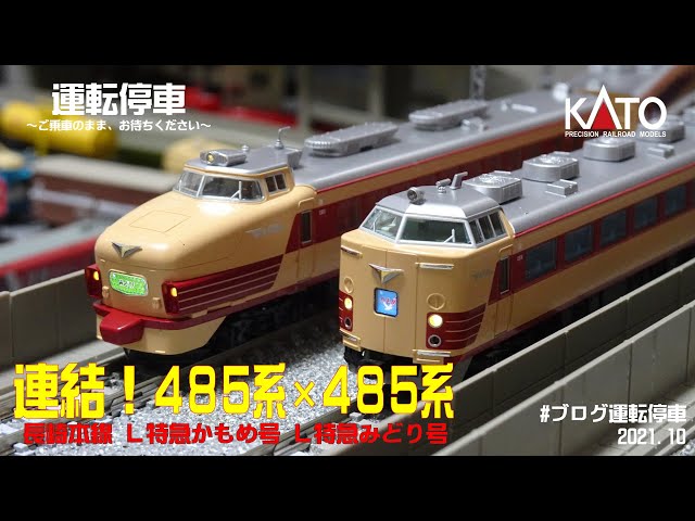 鉄道模型の世界】連結！485系×485系KATO ～長崎本線L特急かもめ