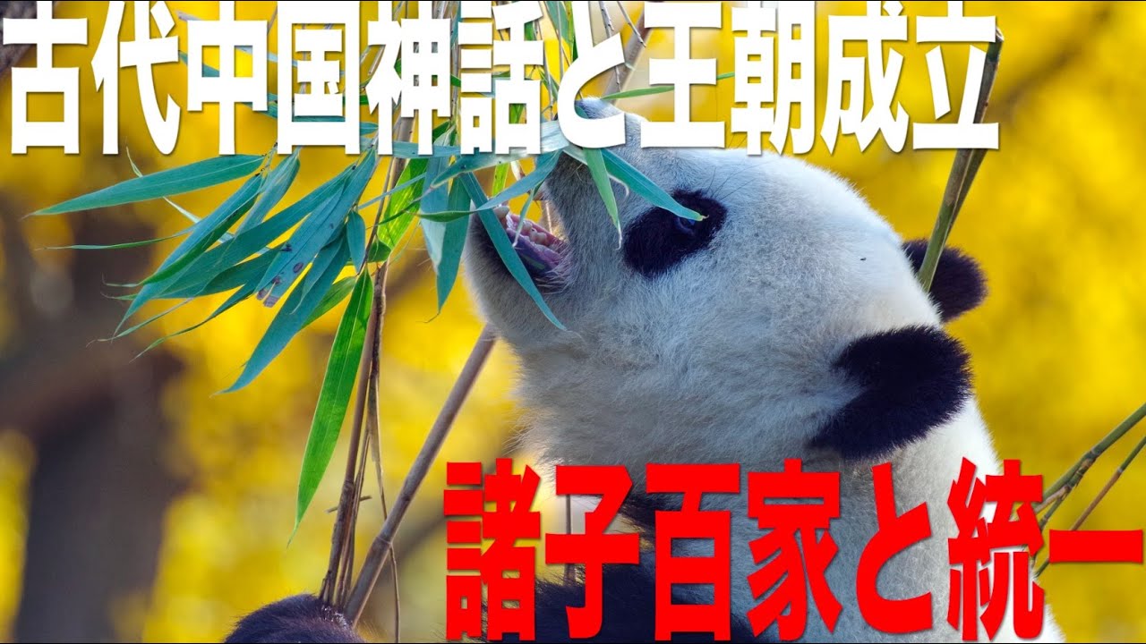 Ancient Chinese History] The Birth of the World ~ The