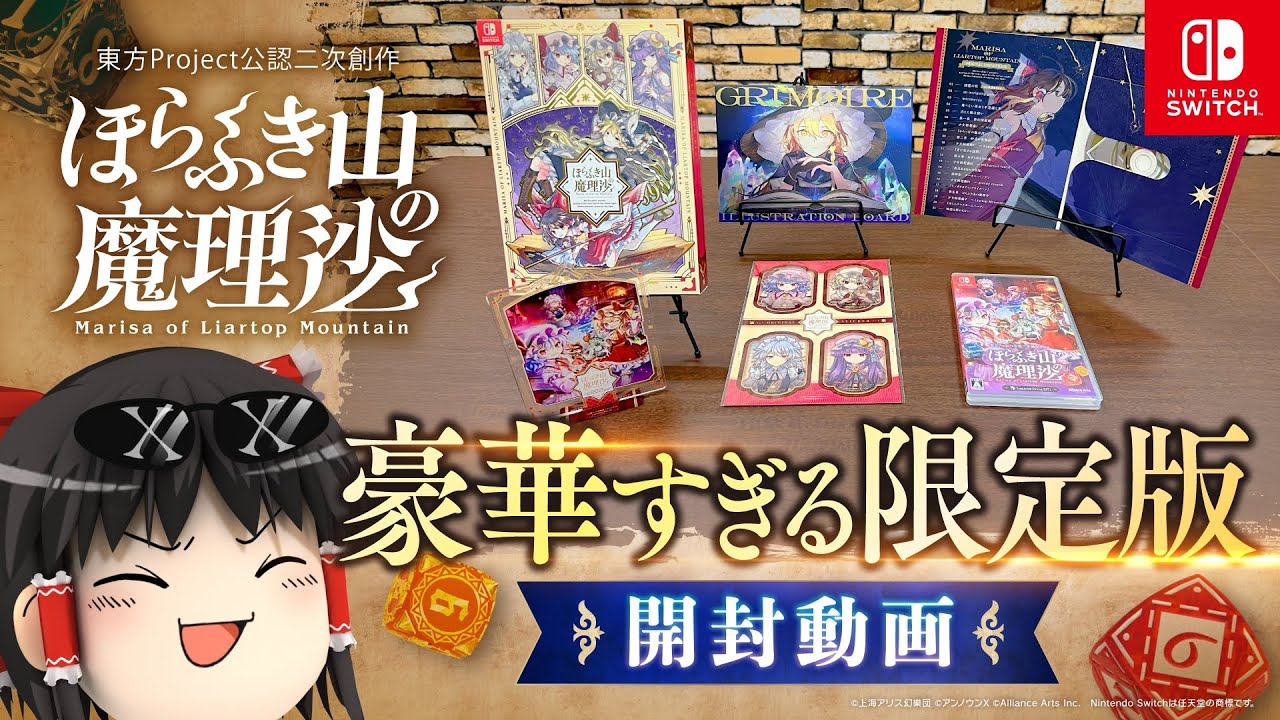 ほらふき山の魔理沙】限定版の豪華すぎる特典を紹介 - YouTube