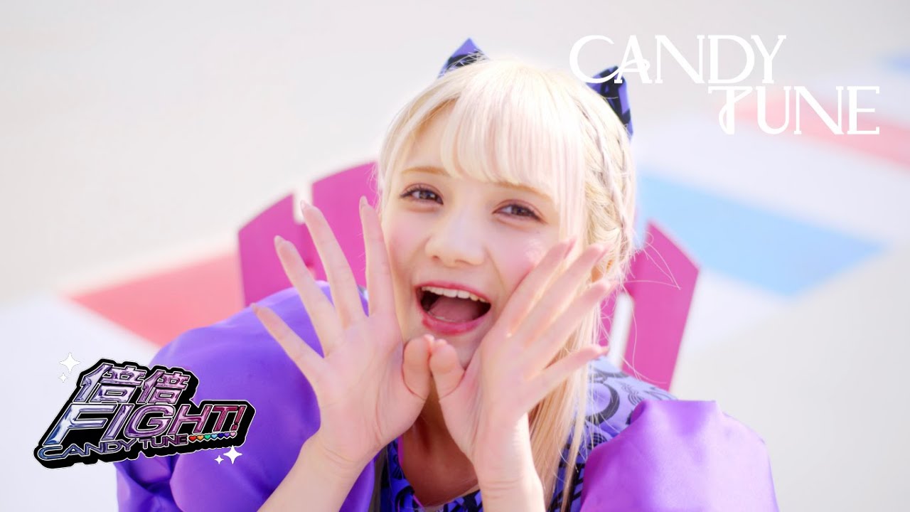 MV Teaser 宮野静】CANDY TUNE「倍倍FIGHT!」 - YouTube