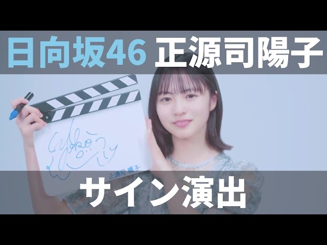 ユニエア】日向坂46（正源司陽子）：サイン演出（撮影）【ユニゾン