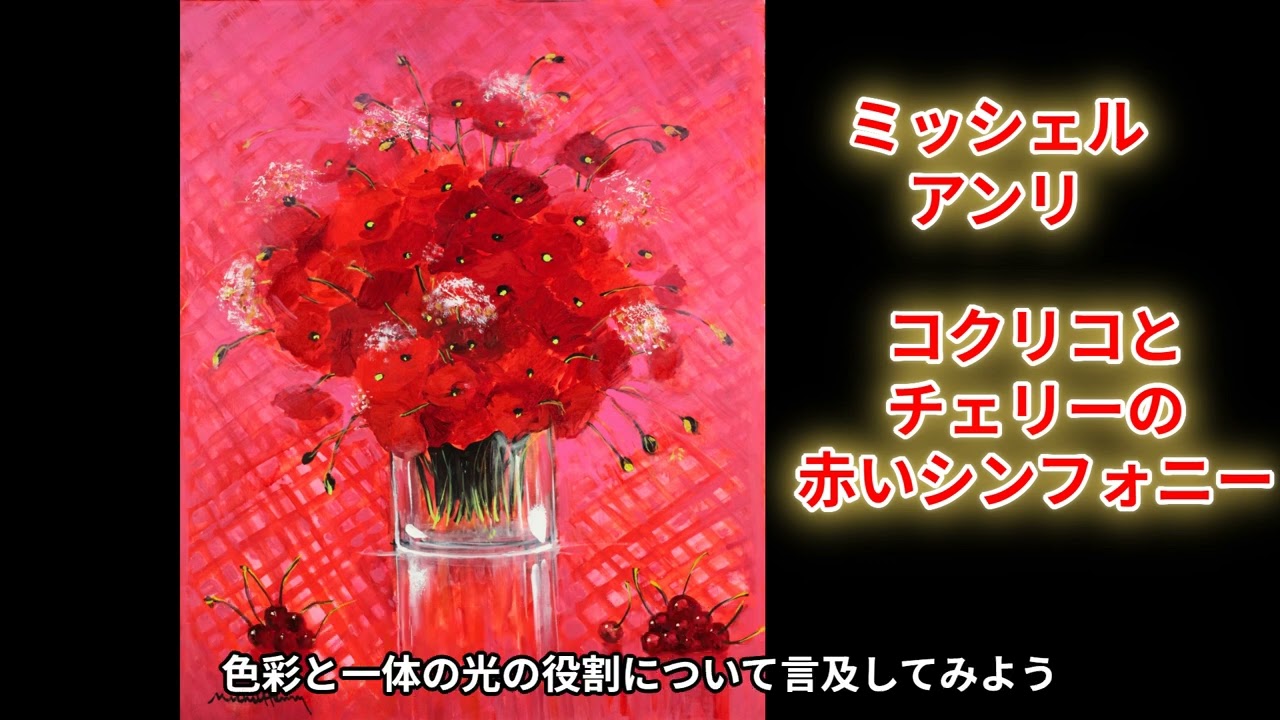 フランス絵画の巨匠ミッシェル・アンリ 油彩【コクリコとチェリーの