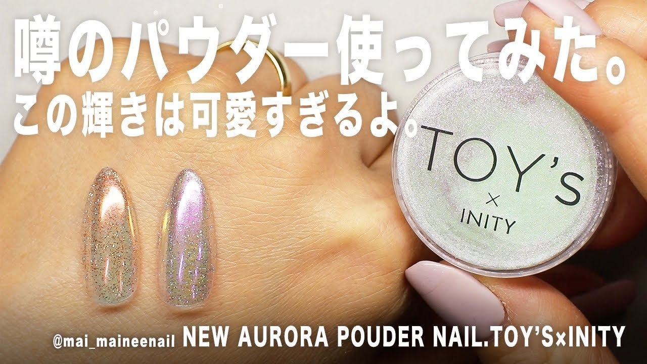 New aurora powder flash glitter gel nail with TOY'S×INITY.2021