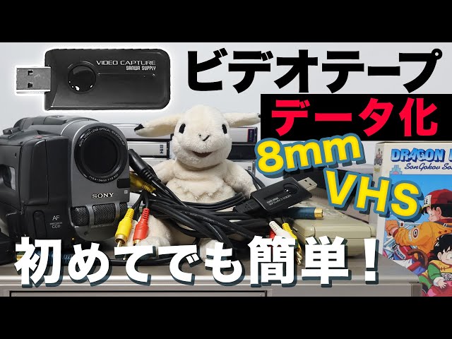 VHS/8mm] First-time video capture and editing! Easy and reliable
