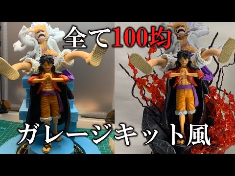 ワンピース】100均の素材だけでルフィのフィギュアをガレージキット風