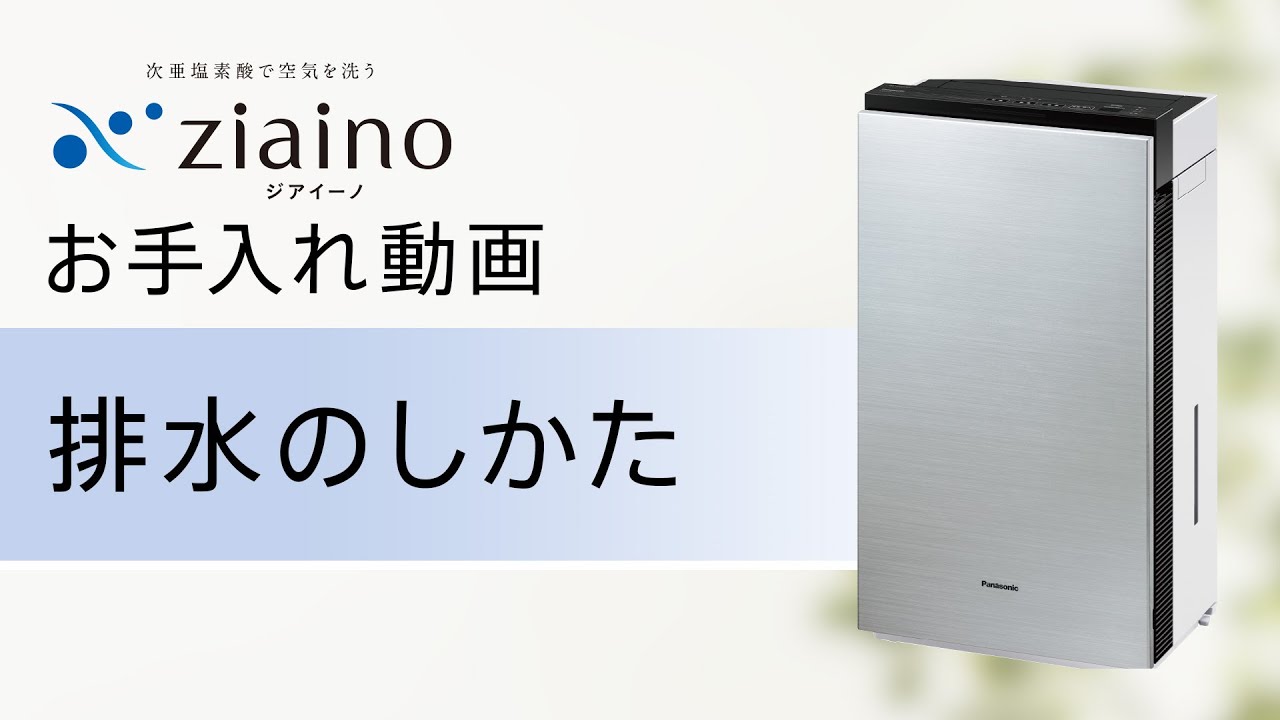 次亜塩素酸 空間除菌脱臭機 「ジアイーノ」(F-MV4300・2300) 「最初に