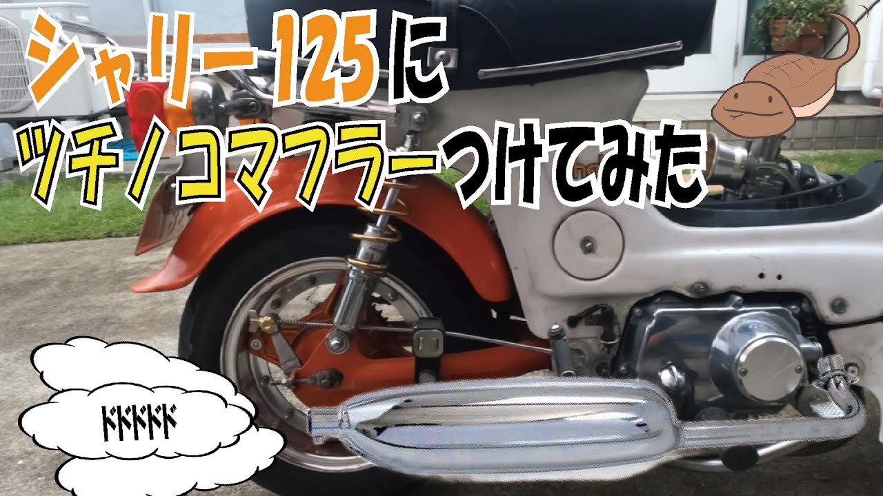ツチノコ】シャリー純正風マフラーは125ccにも使えます！ #4mini