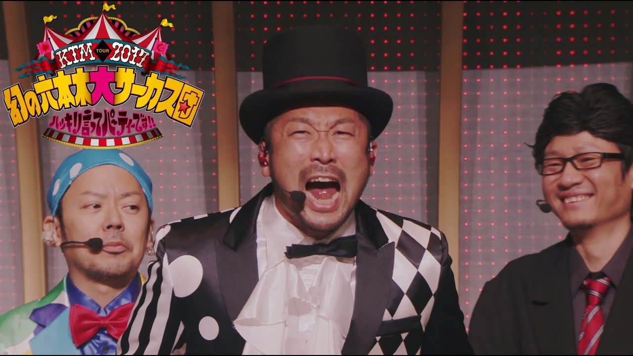 ケツメイシ【幻の六本木大サーカス団】「ハッキリ言ってパーティーです