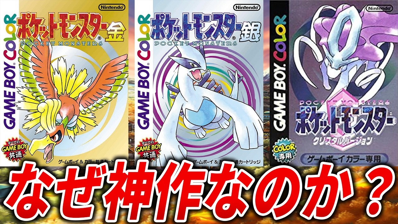 発売25周年！】金銀クリスタルが愛された理由21選【ポケモン金銀