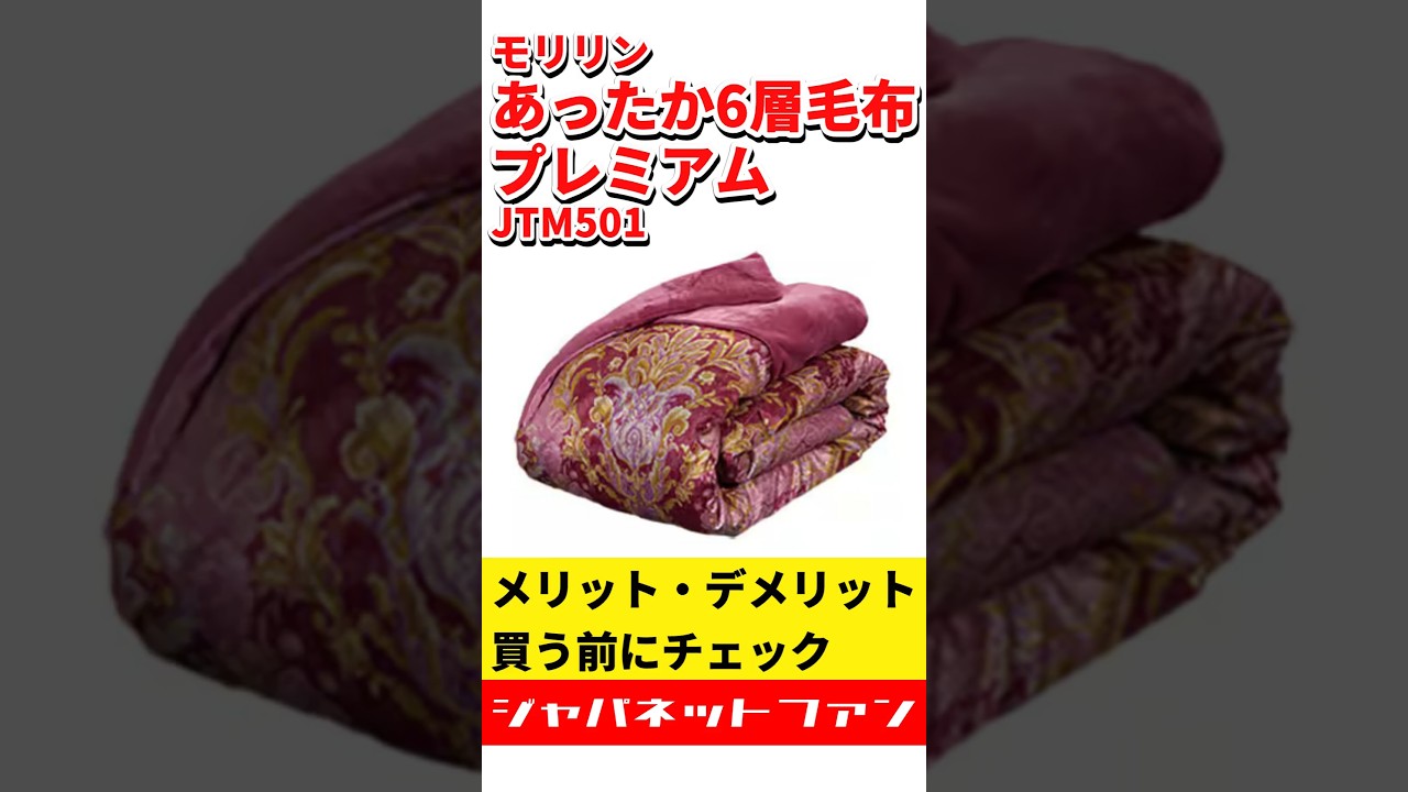 2025モデル】モリリン あったか6層毛布プレミアム シングル JTM501の