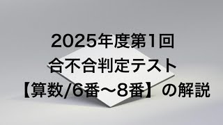 合不合】2025年度第1回合不合判定テスト【算数/6番〜8番】の解説 - YouTube