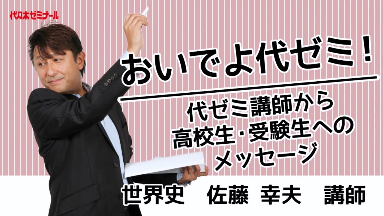 おいでよ代ゼミ！代ゼミ講師からのメッセージ〈世界史 佐藤幸夫講師