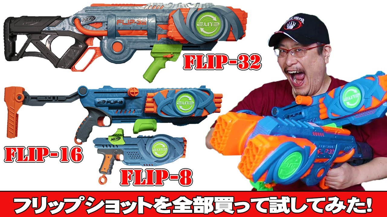 ナーフまとめレビュー】エリート2.0フリップショットシリーズを全部