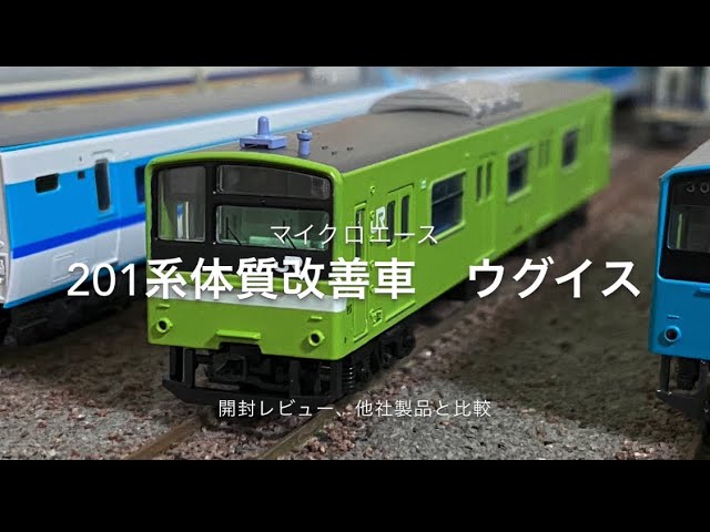 鉄道模型Nゲージ開封〕マイクロエース 201系体質改善車 ウグイス6両