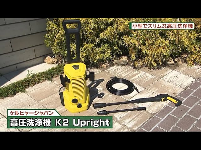 A compact, easy-to-use, slim high-pressure washer: Kärcher Japan