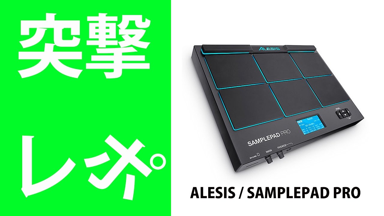 突撃レポ】Alesis(アレシス) / SamplePad Pro - パーカッション
