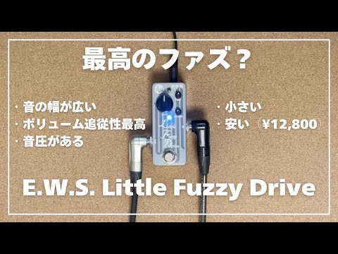 小さくて安いのに最高のファズ！ E.W.S. Little Fuzzy Drive【レビュー
