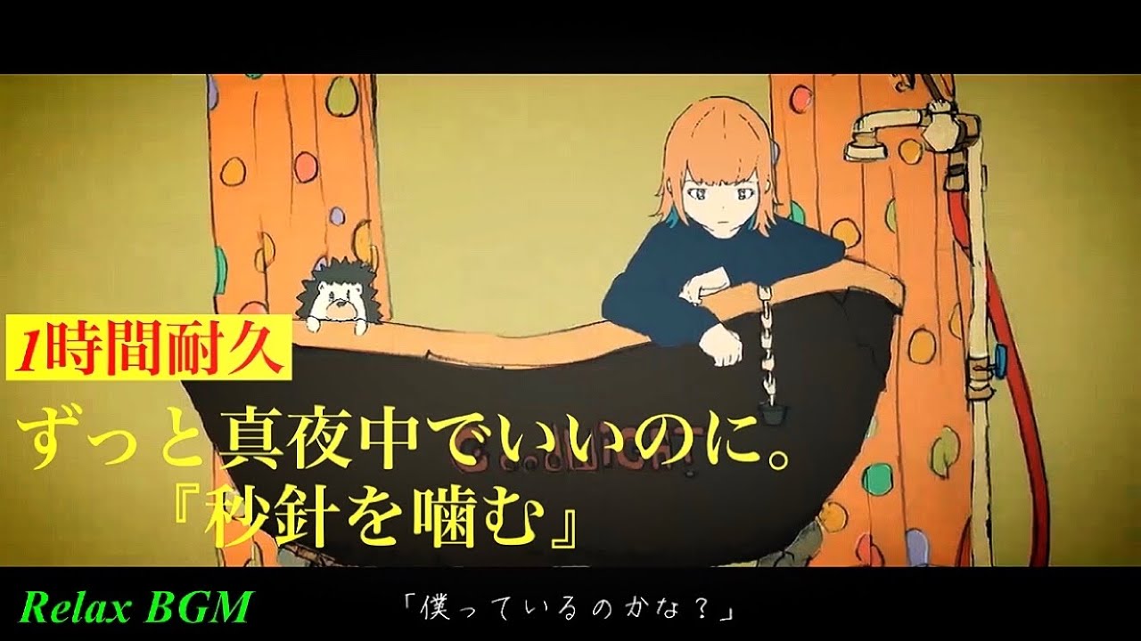 1時間耐久】秒針を噛む/ずっと真夜中でいいのに。【オルゴール】 - YouTube