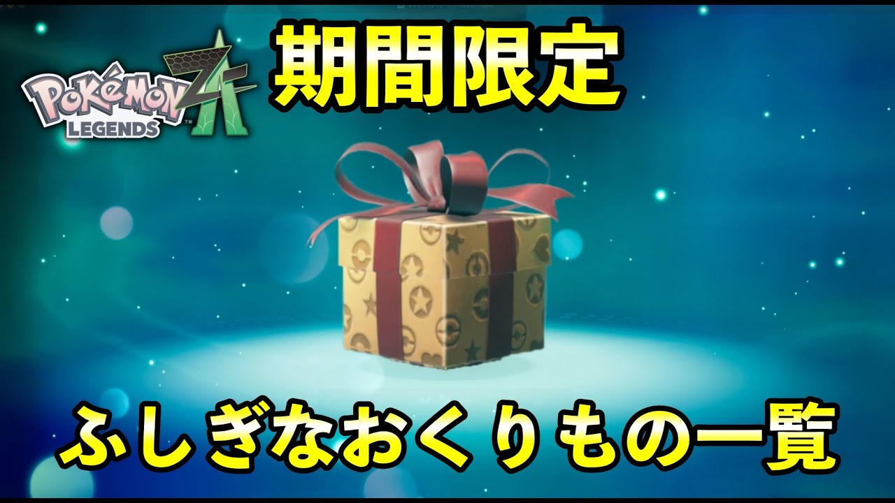 Pokémon ZA] List of Mysterious Gifts! Also introducing how to