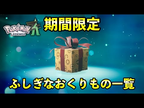 Pokémon ZA] List of Mysterious Gifts! Also introducing how to