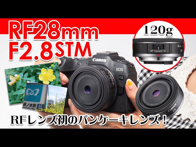 □発売前□実写レビュー Canon RF28mm F2.8 STM パンケーキレンズ登場