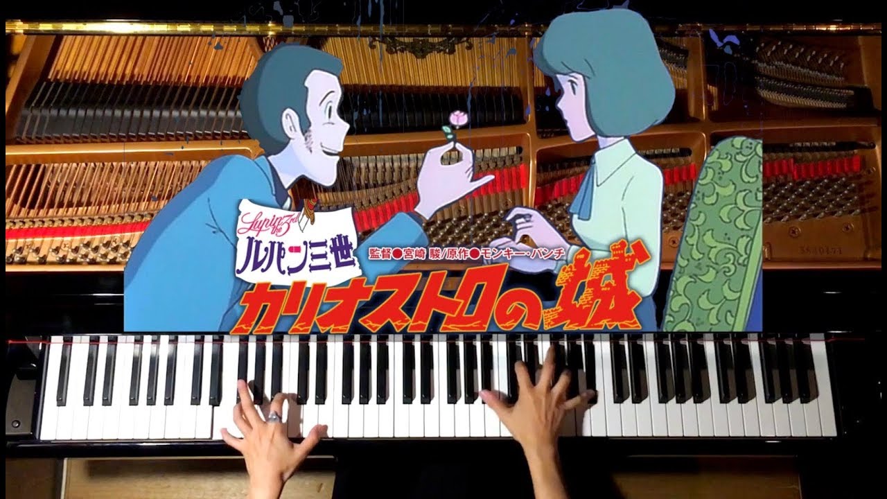 ピアノ】『ルパン三世 カリオストロの城』メドレー/Lupin The Third