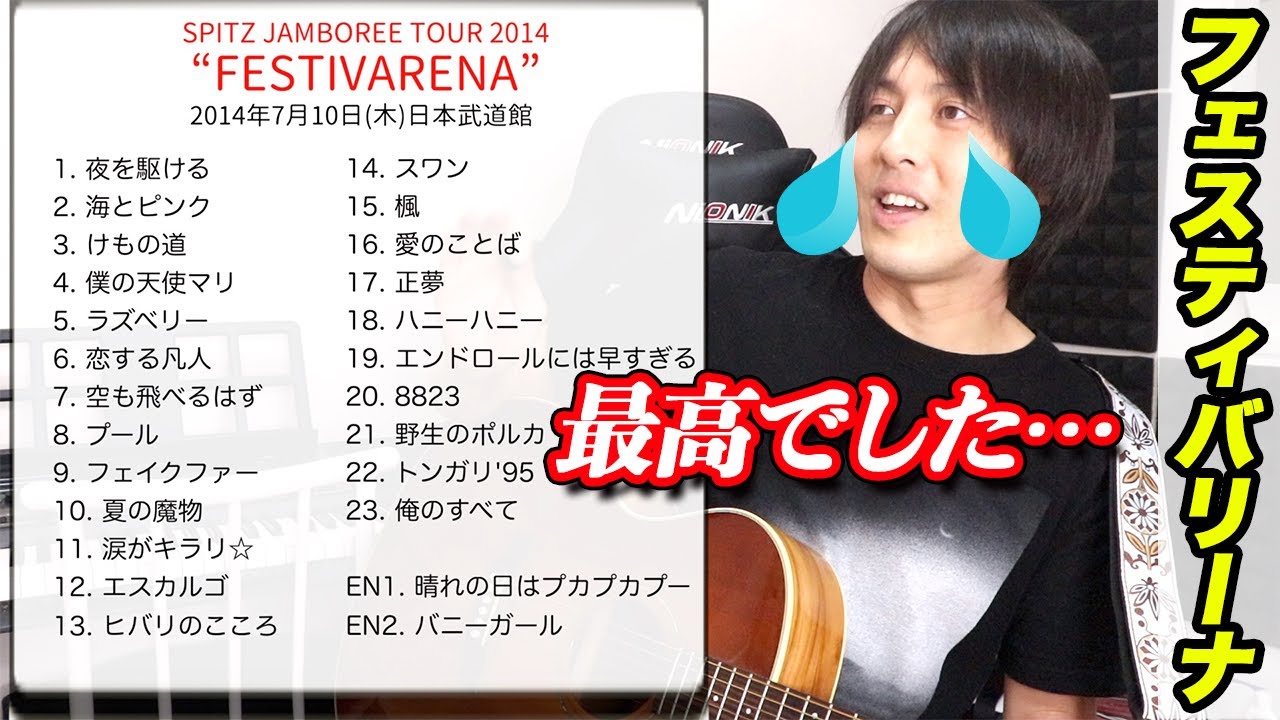 スピッツ】傑作ライブDVD『フェスティバリーナ』レビュー(前編) - YouTube