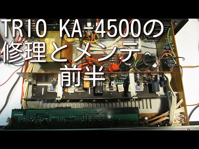 アンプ修理】TRIO KA-4500の修理とメンテ 前半 - YouTube