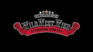 サクラ大戦紐育星組ショウ2013～ワイルド・ウエスト・希望～」DVD・Blu