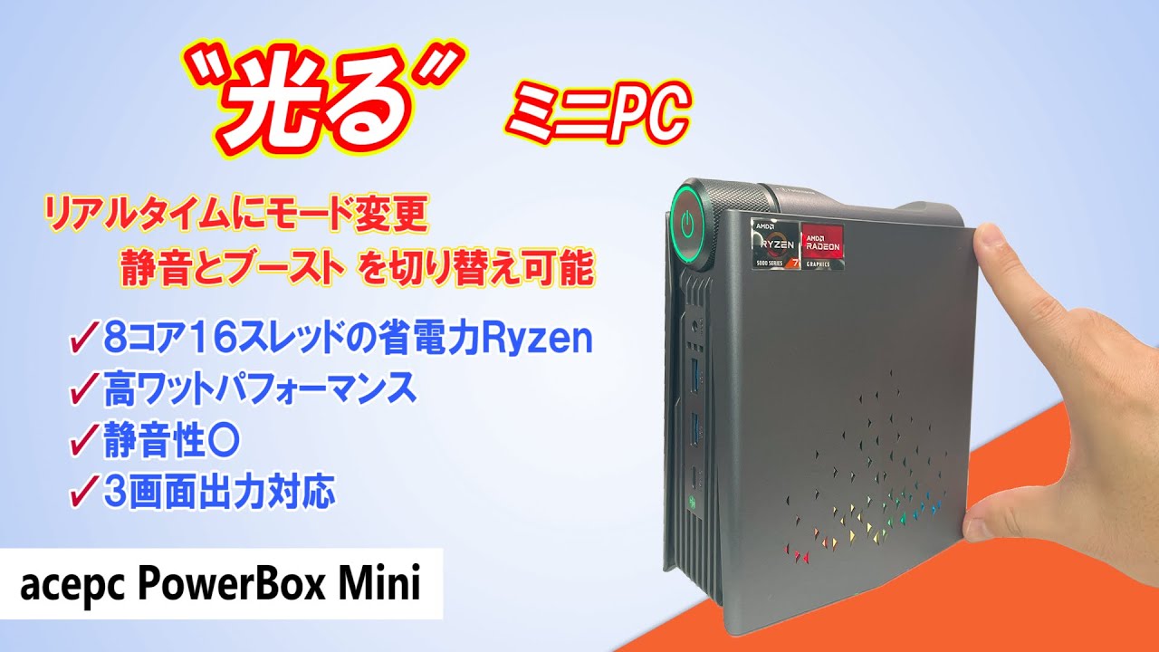 光るミニPC】省電力だけど8コア16スレッドでパフォーマンスも十分な