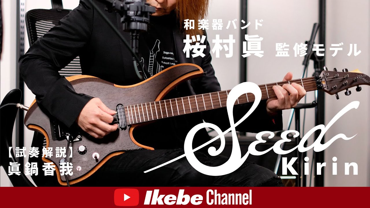 試奏解説】和楽器バンド 桜村眞 監修モデル「Seed Kirin」が登場