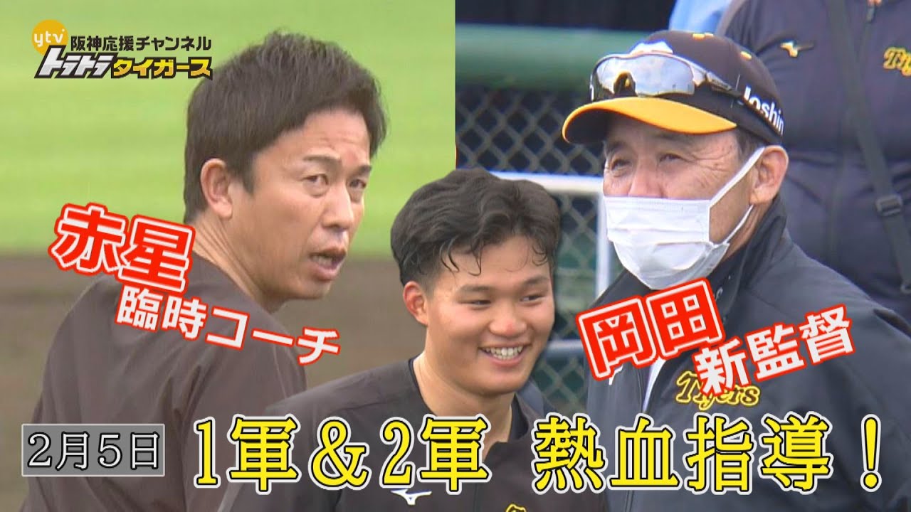 フッ軽！岡田監督＆赤星臨時コーチの1日！ - YouTube