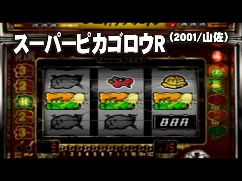 スーパーピカゴロウR (2001/山佐) - YouTube