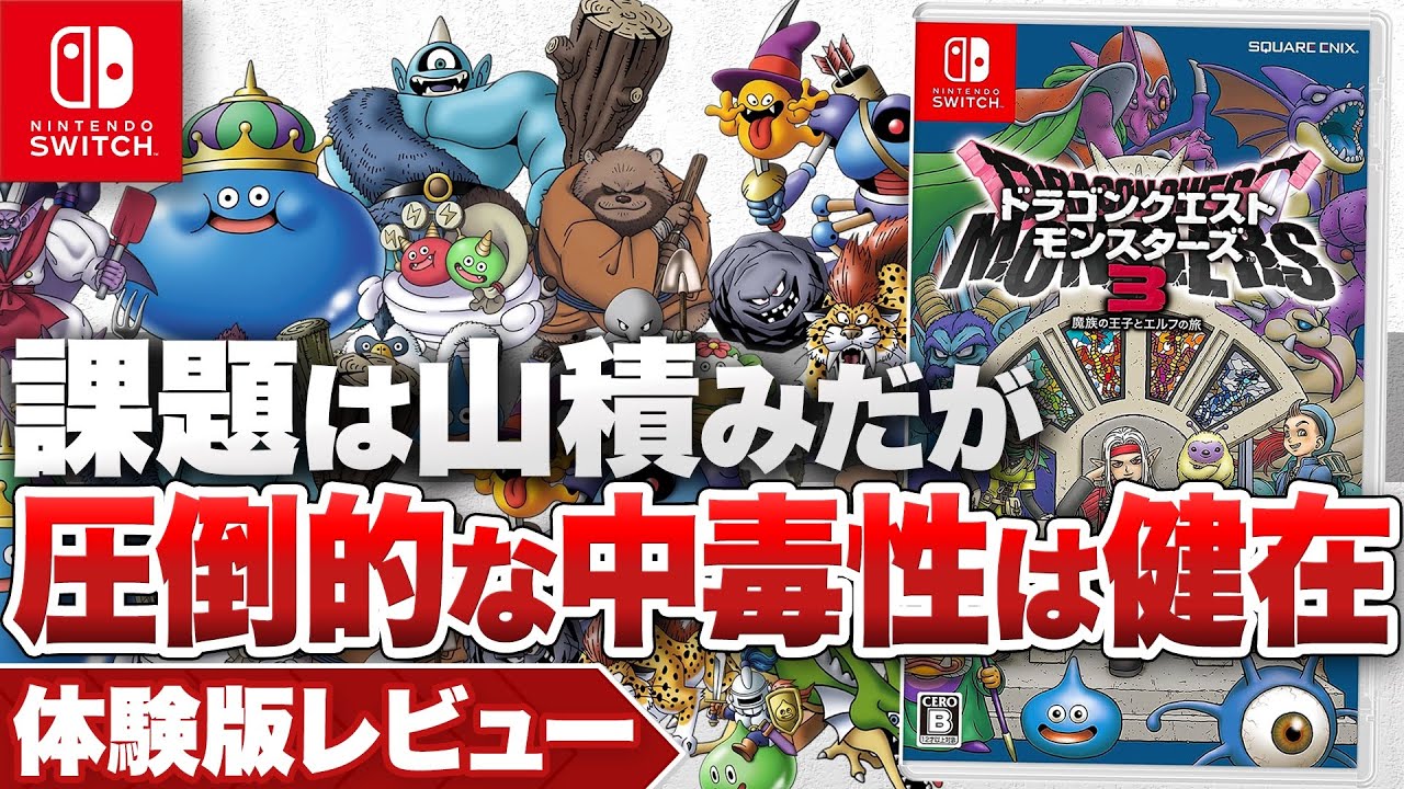 体験版レビュー】『ドラゴンクエストモンスターズ3 魔族の王子と