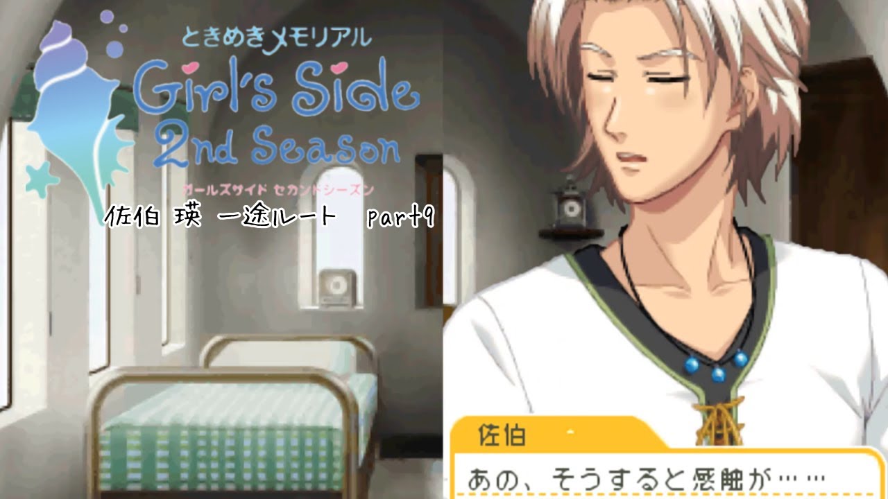 ときメモGS2実況】扉をこじ開けろ！佐伯 瑛 一途ルートpart9 - YouTube