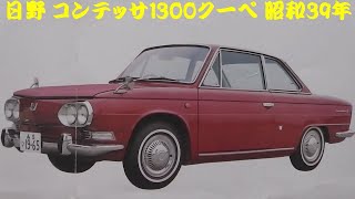 旧車カタログ 日野 コンテッサ1300クーペ 昭和39年 - YouTube
