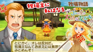 牧場物語】父の反対を押し切って、3つの町を股に掛ける牧場主になり