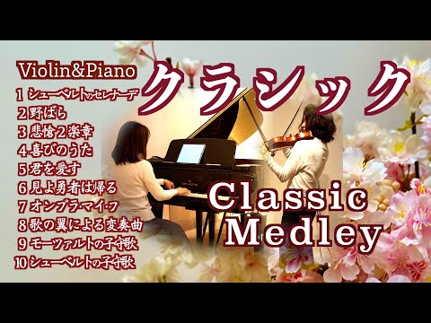 クラシック〜大作曲家が愛した歌 メドレー10選 Violin&piano